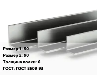 Уголок горячекатаный 90х90х6 ГОСТ: ГОСТ 8509-93